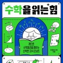 서울송전초등학교 | 잠실새내 수학학원 리센츠상가 수학학원 수학 관련 도서 Ep 10. 『수학을 읽는 힘』 - 최정담