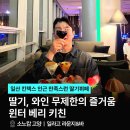 일산 소노캄 고양 딸기뷔페 후기｜화이트데이 데이트로 다녀온 일라고 딸기뷔페