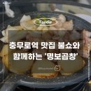 충무로역 맛집 탐방 불쇼와 함께하는 명보곱창