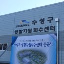 수성구 생활자원회수센터 이미지