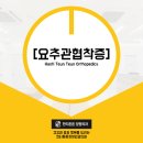 한티튼튼정형외과의원 이미지