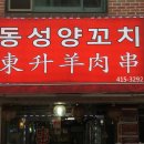 동성양꼬치