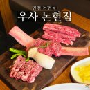 인천 논현동 소고기 맛집 우사 논현점 고기 구워주는 룸식당