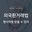 외국환거래법, 모르고 거래하면 형사처벌 받을 수 있어 이미지