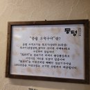 뭉텅 영등포구청점 | 뭉텅 영등포구청점ㅣ영등포구청 점심 맛집