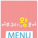 어쭈구리왕문어 - 전주시 덕진구 | 어쭈구리왕문어