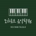 옥정모차르트음악학원 이미지