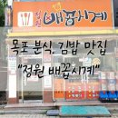 배꼽시계분식 이미지