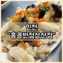 홍콩반점 인천삼산롯데점 | [인천] "홍콩반점삼산점" 짜장면 찹쌀탕수육 내돈내산 후기