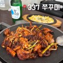 337 | 모란역 맛집 337쭈꾸미 매콤한 대창쭈꾸미 내돈내산 후기