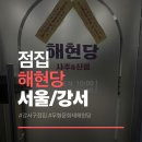 꽃남이네 | [마곡, 발산 신점] 무형문화재 해현당 후기