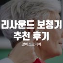 리사운드보청기 | 자연에 가까운 소리를 선사하는 리사운드 보청기 추천 후기
