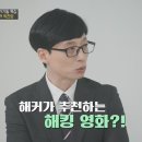 [유퀴즈] 화이트 해커가 추천하는 영화.JPG 이미지