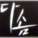POP예쁜글씨, 캘리그라피 이미지