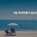 국내 여행지 추천 7월 8월 가볼만한곳 BEST5 강원도 바다 순위 이미지