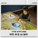 봉명희망마을경로당 | 대전 아기랑 실내 유성 AI놀터 오픈 이용요금 무료