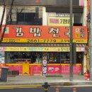 김밥나라식당 - 대덕구 신탄진북로 46 | 김밥나라식당
