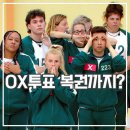 오징어게임 | 오징어 게임: 더 챌린지 시즌2 후기 쫄깃한 심리 테스트 예능