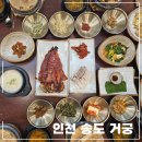 거한상 | 인천송도맛집| 가족모임하기 좋은 한정식 식당 거궁 거한상 후기
