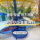 용아로379번길L | 광주 아기랑 무료 키즈카페 추천, 모아모아행복센터 솔직 후기