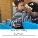 미사 키즈 미용실 마지앤제롬 내돈내산 32개월 아들 커트 후기