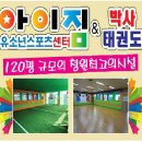 아이짐&박사태권도 | 충청북도 청주시 아이짐&amp;amp;박사태권도, 후기, 주차, 연락처
