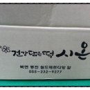 건강담은떡시온