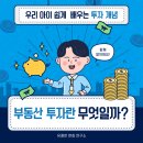 슬기로운 부동산투자 | [경제 용어 쑥쑥!] 다섯 번째 이야기: 부동산 투자란 무엇일까요? 💰 | 유쾌한 경제카드
