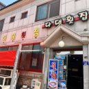 거제다대횟집 이미지