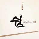 캘리쉼예쁜글씨