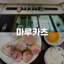 부산 문현동 BIFC몰 살살 녹는 부드러운 돈카츠 맛집 마루카츠 내돈내산