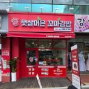 햇살머믄꼬마김밥창원대방점 | 창원 대방동 분식 햇살머믄꼬마김밥 창원대방점에서 꼬마김밥 10줄 포장해본 후기