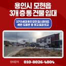 지장고부동산중개사무소 | 용인 모현읍 상가건물 임대 )&#34;1층부터 3층까지 통임대 가능! 대형 매장부터 복합시설까지 OK!!&#34;