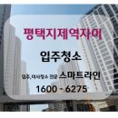 평택)평택지제역자이 입주청소 후기