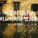 서울엔비뇨기과의원 이미지