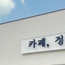 카페정 - 서산시 한마음6로 51 | 카페정