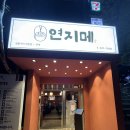 연지구이 | 광주 북구 연제동 맛집 [연지메 연탄구이] 방문 후기
