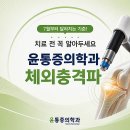 대전 체외충격파치료, 어깨·팔꿈치 통증 이대로 두어도 괜찮을까요?