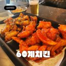 60계치킨 서울시흥점 | 배곧 복날 '60계치킨' 초복엔 치킨이닭 더매운고추치킨 후기