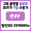 (주)딜라이브 | (협찬)OTT 구독료 아끼는 사람들은 다 이거 씀💵 | 🐬돌로퍼(Doloffer) 일주일 사용후기