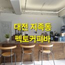 펙토커피바