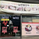 남촌왕만두 | 천안 근처 음봉 맛집 추천 직접 빚은 손만두로 만두전골과 비빔만두를 맛볼 수 있는 곳 남촌왕만두