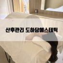 돔호텔 | 광주에스테틱 도하담에스테틱 산후관리 후기