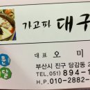 가고파대구탕 이미지