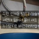 수리 종합복지회관 | 수원 인계동 빌딩 화장실에서 물이새요! 누수되는 배관수리 작업
