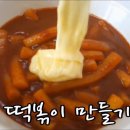 싱크로율 90％) 신전떡볶이+오뎅튀김 만들기 이미지