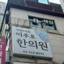 서울한의원 | [서울/신촌] 서울 8체질 검사 한의원, 내돈내산 찐 후기“이주호 한의원”