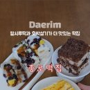 대림떡집 이미지