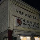 경기도 맛집 옛고을2호점 | 경기도맛집/누룽지닭백숙 추천맛집/옛고을2 2호점