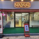 만성동-02(만성중앙로 17-10 만성동1365-5 앞) | 전주고기맛집 만성동 아림석쇠 호박꿀고추장 삼겹석쇠구이 추천